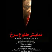 نمایش طلوع سرخ