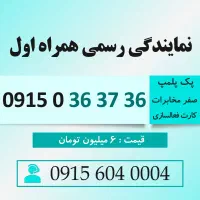 خط رند سیم کارت همراه اول 0915.0.36.37.36