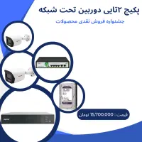 جشنواره فروش دوربین مداربسته و دزدگیر اماکن