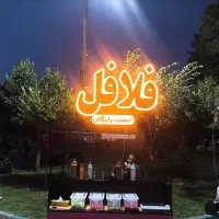 تابلو فلافلی