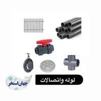 لوله و اتصالات استخری