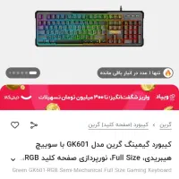 کیبورد گیمینگ نیمه‌مکانیکال، Green GK601-RGB|قطعات و لوازم جانبی رایانه|شیراز, شهرک بزین|دیوار