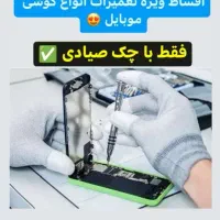 تعمیرات اقساطی انواع گوشی های اندروید و آیفون
