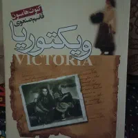 رمان ویکتوریا