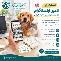 استخدام ادمین پیج دامپزشکی