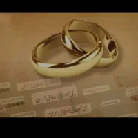 وام ازدواج و فرزندآوری با قیمت خوب