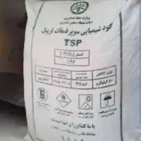 کود سیاه سوپر فسفات 46درصد اصل