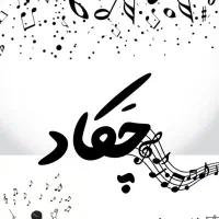جذب نوازنده