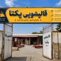 قالیشویی تمام اتوماتیک یکتا «بدون‌ کرایه»
