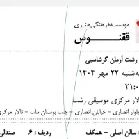 بلیط کنسرت آرمان گرشاسبی ۲۲ مهر رشت|بلیت کنسرت|رشت, گلسار|دیوار