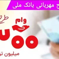 وام مهربانی ۴ درصد