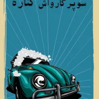 یک کارگر ماهر برای کارواش نیازمندیم