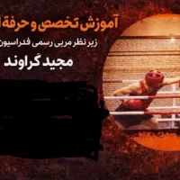 آموزش بوکس حصارک،پیشاهنگیخرمدشتکمالشهربنیادشاهینوی