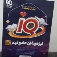 کتاب آی کیو پایه نهم