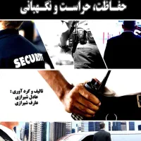 حراست و نکهبانی