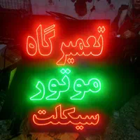 تابلو ال ای دی تعمیرگاه موتور|فروشگاه و مغازه|تهران, تهرانپارس شرقی|دیوار