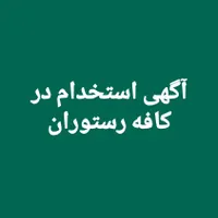 استخدام دستیار آشپز