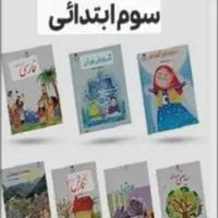 پک کامل کتاب سوم دبستان و پک کامل کتاب اول دبستان|کتاب و مجله آموزشی|تهران, شهرک بوعلی|دیوار