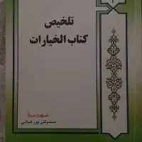 کتاب تلخیص کفایه و خیارات مسلم قلی پور و کشف المرا