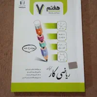 کتاب کار ریاضی هفتم