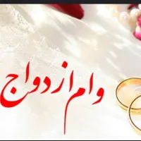 سلام کسی برای وام فرابانک زده
