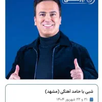 شبی با حامد اهنگی(مشهد)