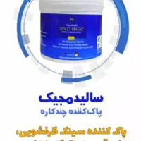سالید مجیک(پودر معجزه)