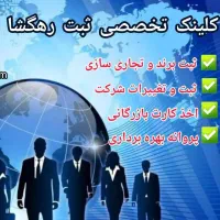 ثبت برند و شرکت|خدمات مالی، حسابداری، بیمه|کاشان, مفتح|دیوار