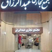 فروش فوری مغازه مجتمع تجاری عبدالرزاق