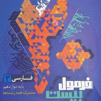 فرمول بیست فارسی دوازدهم