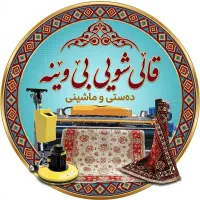 قالیشویی بی وینه