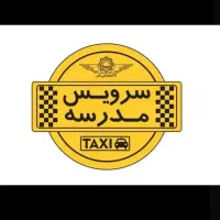 سرویس مدارس پذیرفته میشود