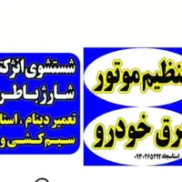 تنظیم موتور و برق خودرو مولوی