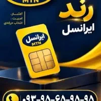 سیمکارت ایرانسل رند