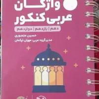 واژگان عربی کنکور رشته ریاضی فیزیک