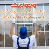 تولیدکننده درب وپنجره دوجداره UPVC ویونیک