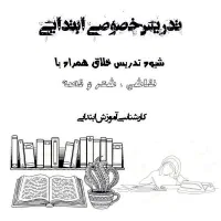 کلاس خصوصی برای بچه‌ها ی ابتدایی