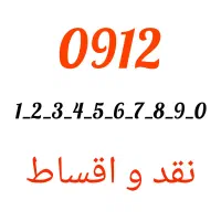 خریدوفروش سیم کارت0912نقدواقساط(دفترپیشخوان)رند۲۱|سیم‌کارت|تهران, عبدل‌آباد|دیوار