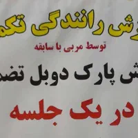 آموزش رانندگی تخصصی، پارک دوبل