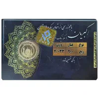فروش ربع سکه ۸۴ پلمپ تضمینی