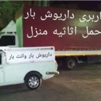 باربری داریوش بار حمل اثاثیه منزل وانت بار کامیون