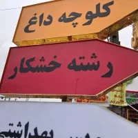 تابلو سازی|خدمات پیشه و مهارت|رشت, باهنر|دیوار