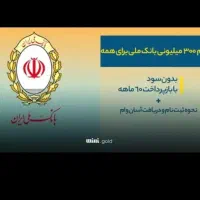 ۲۶۷ میلیون وام مهربانی ۱۲ ماهه ۶۲ میلیون