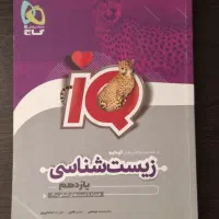 کتاب زیست شناسی یازدهم آی کیو