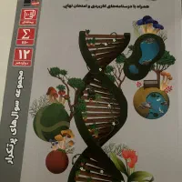سوال های پرتکرار زیست شناسی