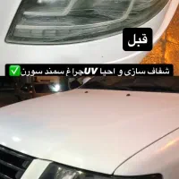 شفاف سازی چراغ تخفیف ویژه جفت چراغ ۷۰۰