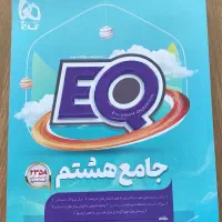 کتاب EQ جامع هشتم