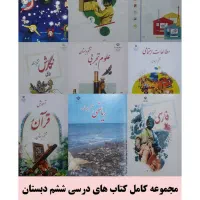 کتاب درسی پایه ششم