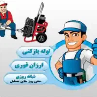 لوله بازکنی جمهوری عطاران بلوار امین شبانه روزی