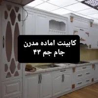 دکترای کابینت آماده زاهدان
